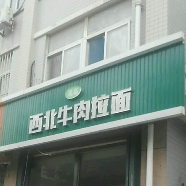 清真兰州牛肉拉面(汇金街店)