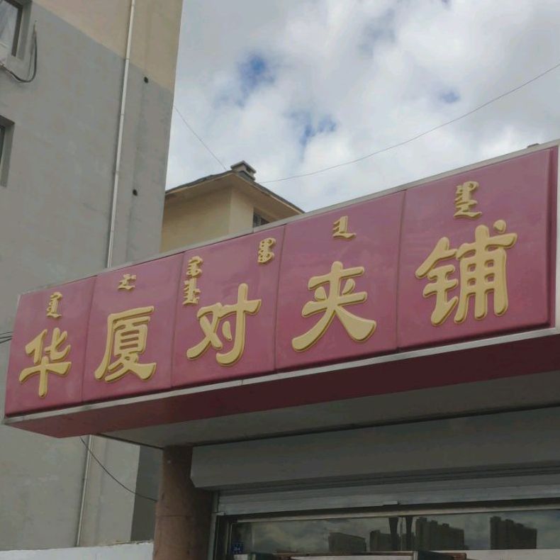 华厦怼架铺
