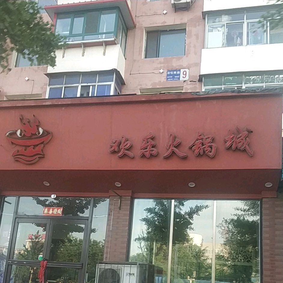 欢乐豆锅城(彩屯店)