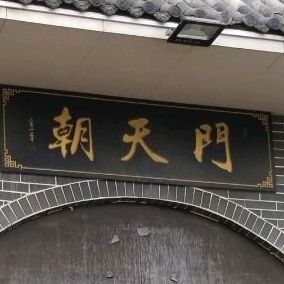朝天门(南阳雪枫桥店)