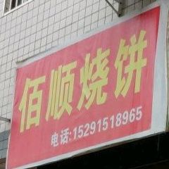 佰顺烧饼