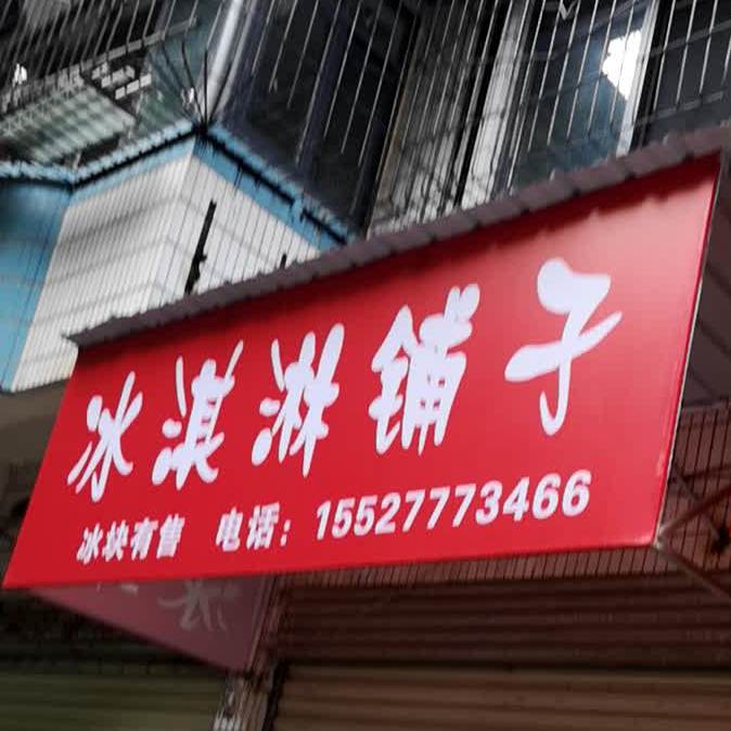 冰淇淋铺子