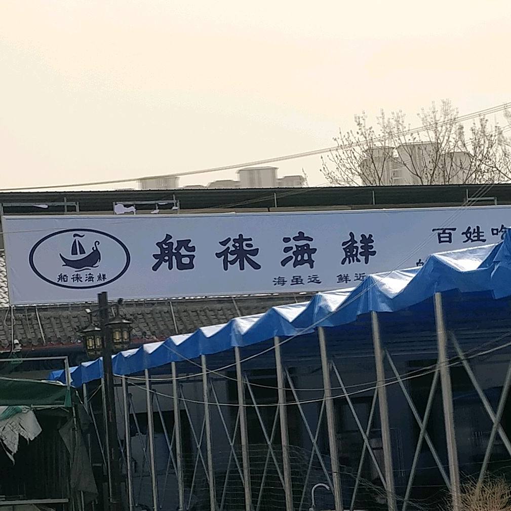 船徕海先