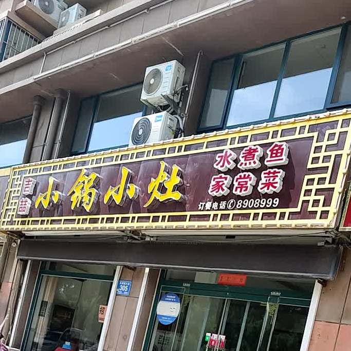 吉喆小锅小灶(五洲西大道店)