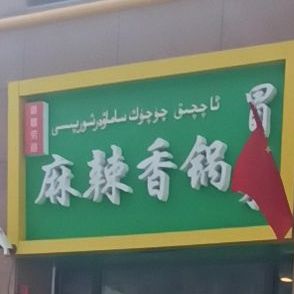 关东园麻辣香锅(凯旋金街店)