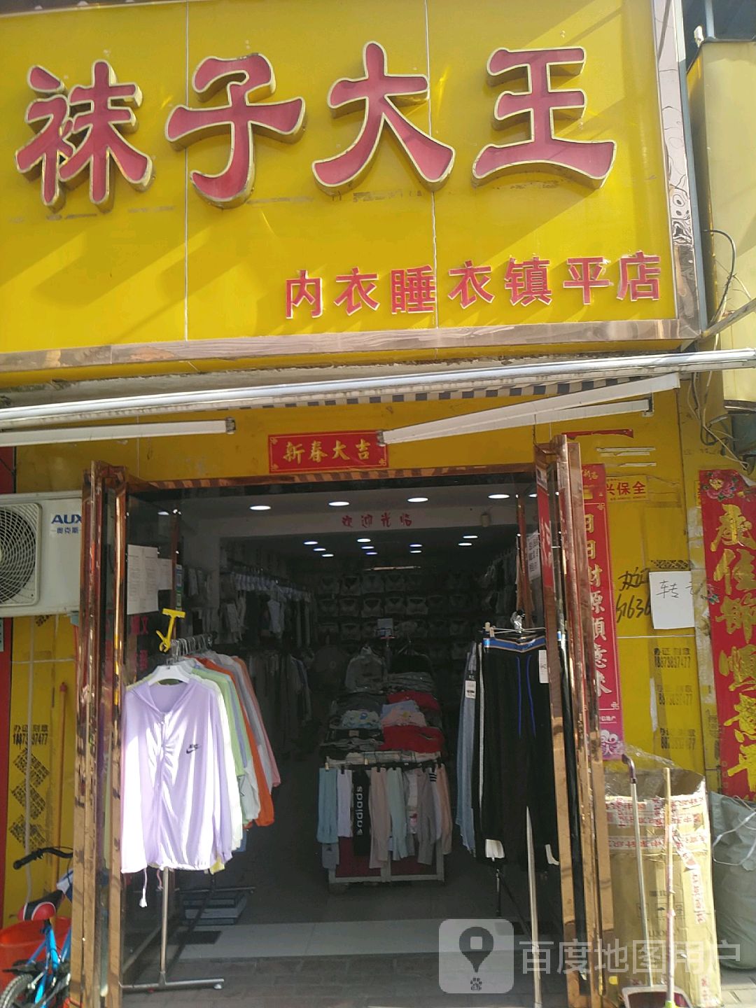 袜子大王(镇平店)