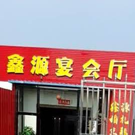 众星宴会厅