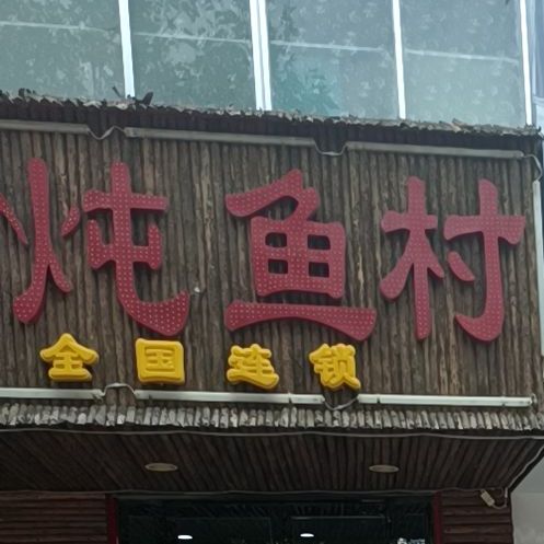 木火铁锅炖(古征街店)