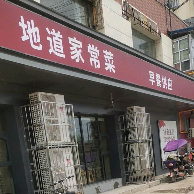 地道家常菜