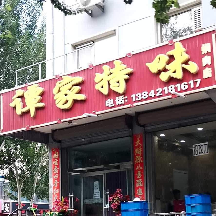 谭家特味