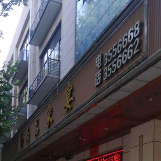 尚品村家宴