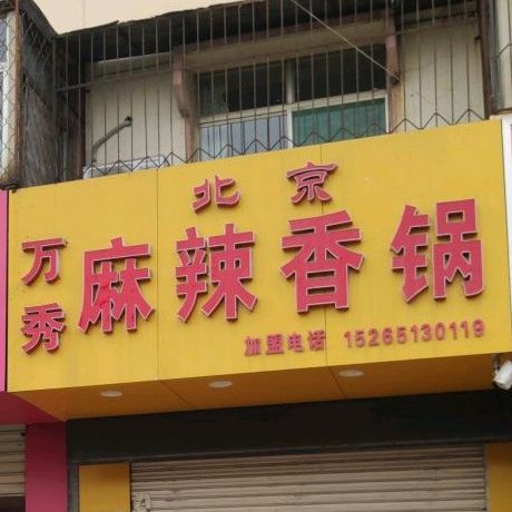 魔方麻辣香锅(八大批发市场店)
