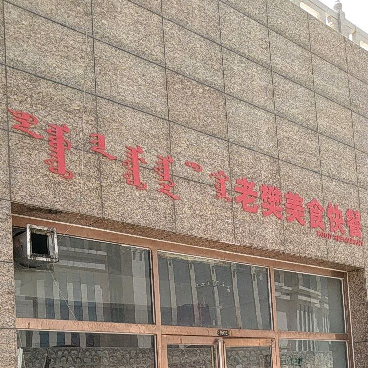 老樊美食快店