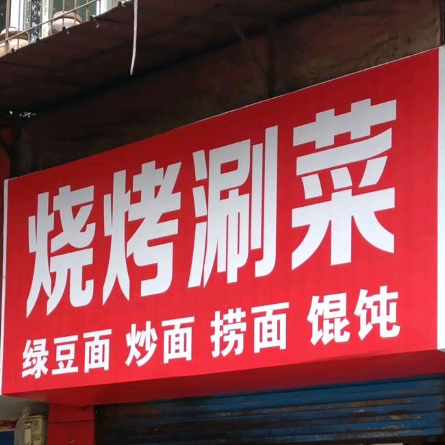 马坡镇烧烤涮菜