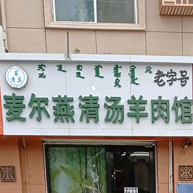 清真麦尔燕清汤羊肉馆