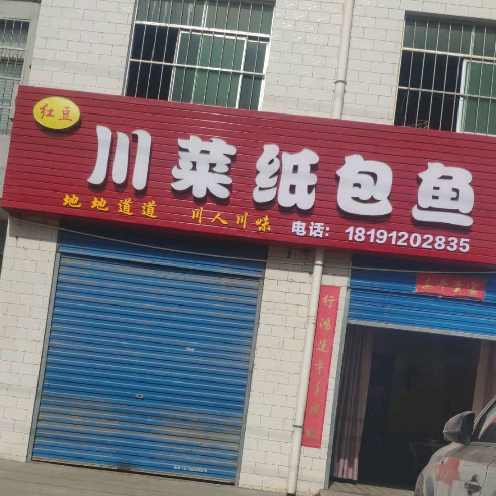 川菜噶纸包鱼(西张村店)