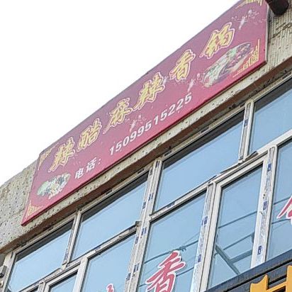 辣酷麻辣想过(延安南路店)