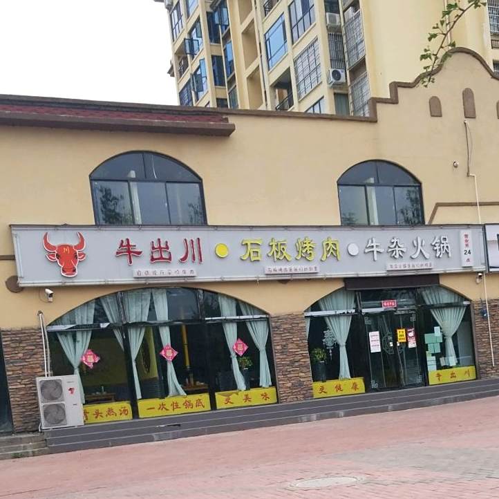 牛出穿石板烤肉牛杂火锅(温县店)