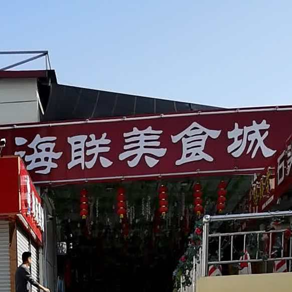 海联美式城