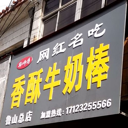 香酥牛奶棒(鲁山总店)