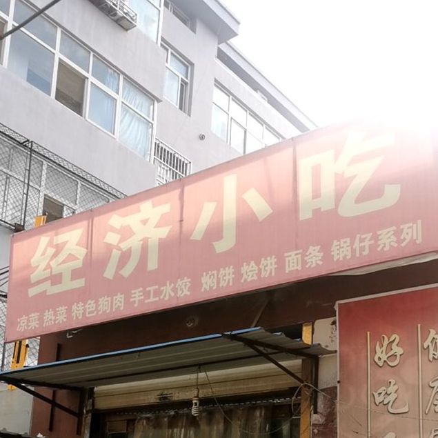 经济市小(东武东街店)