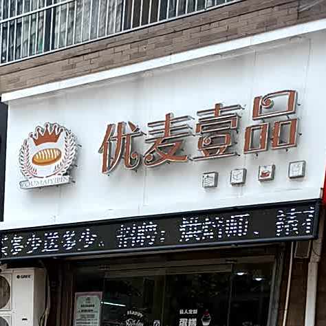 优麦壹品蛋糕烘焙