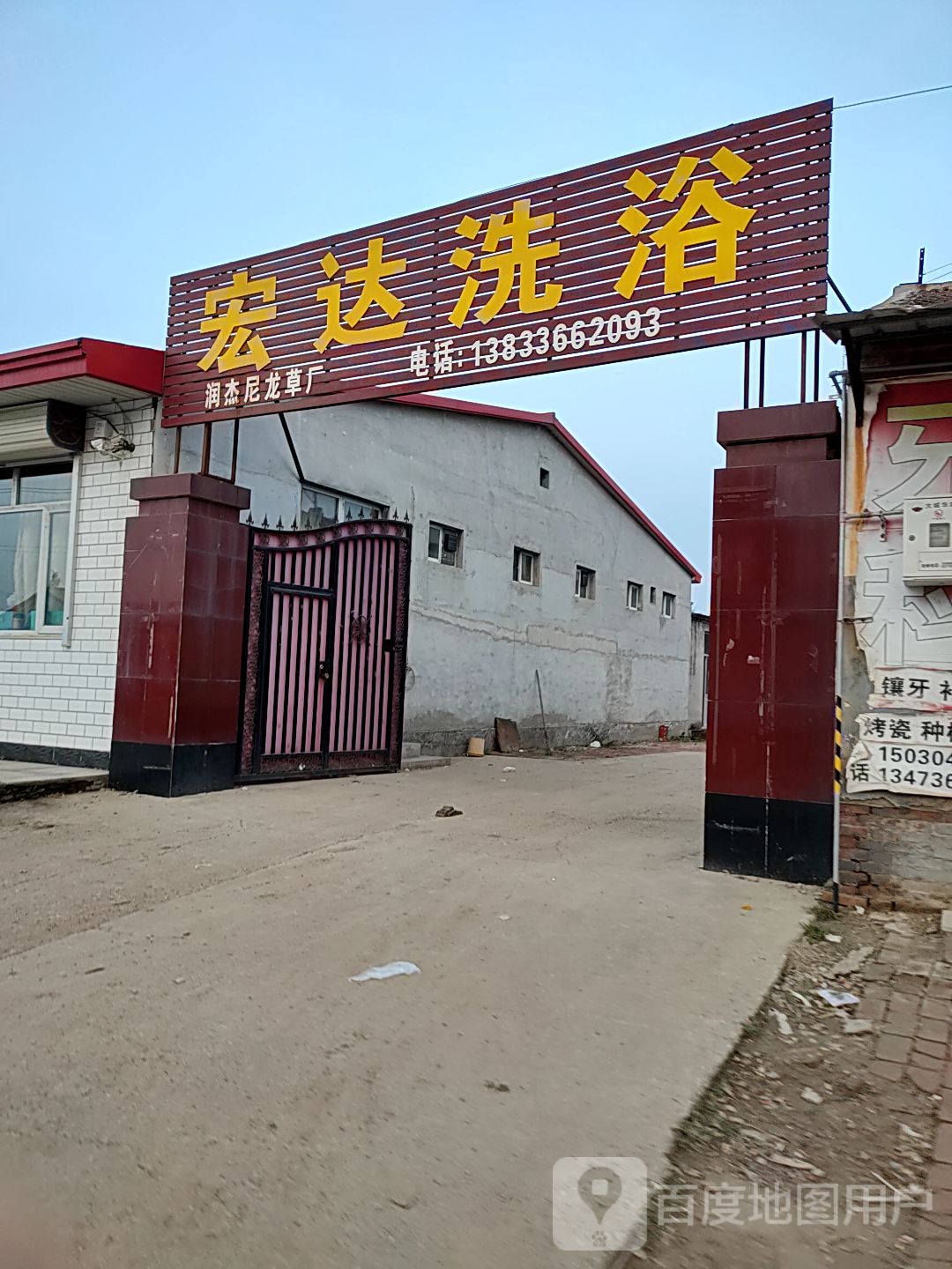 宏达洗浴
