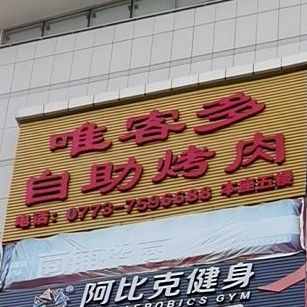 唯客多三自助烤肉(中山北路店)