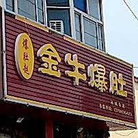 金牛爆肚(诸城总店)