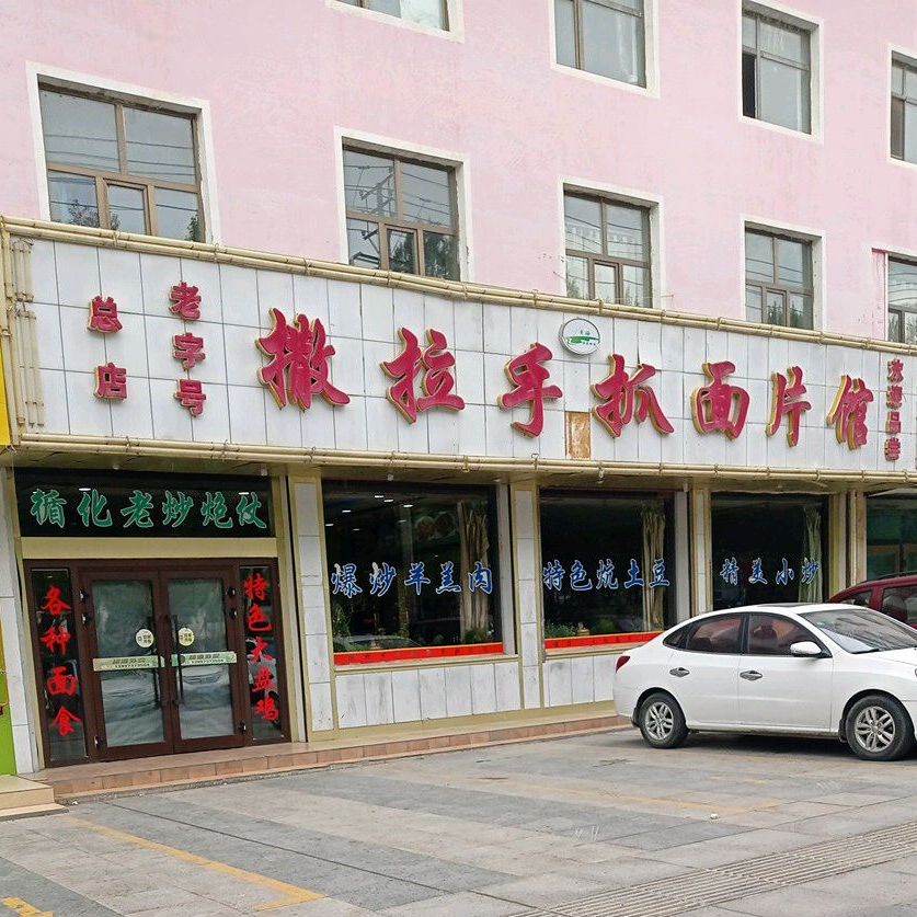 撒拉手抓面片馆(总店)