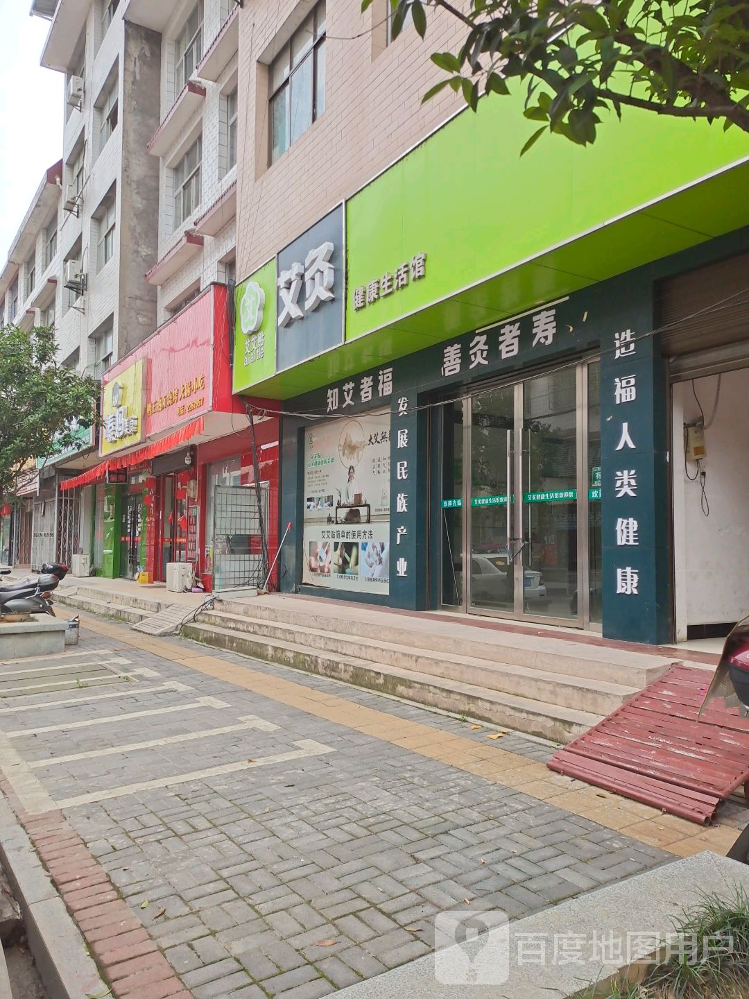 艾灸健康生活馆