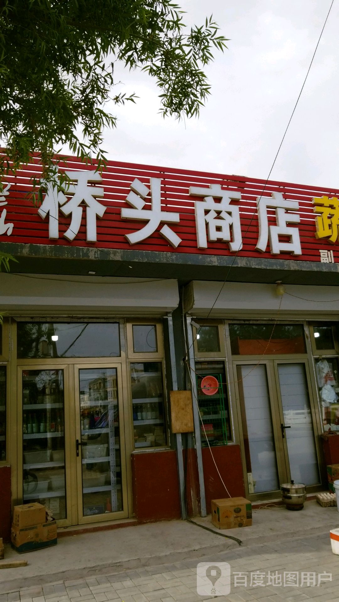 桥头商店(滨河院店)