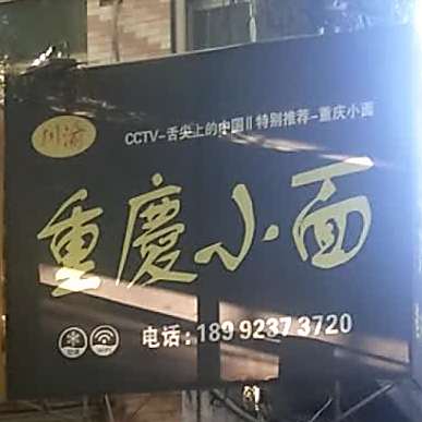 川渝重庆小面