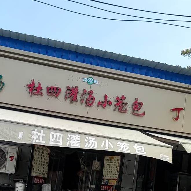 清真杜四灌汤小笼包