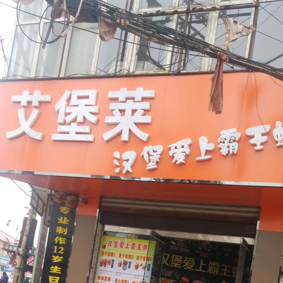 艾堡莱(临夏线店)