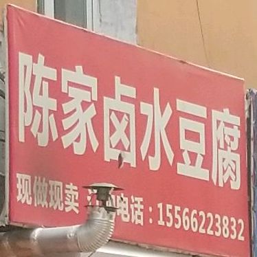 陈家卤水豆腐