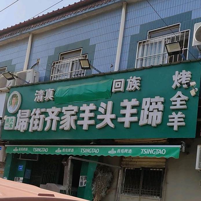 清真埽街齐家羊头羊蹄烤全羊