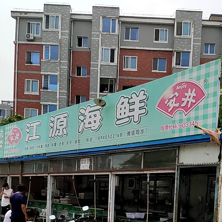 江源海先(凤凰城店)