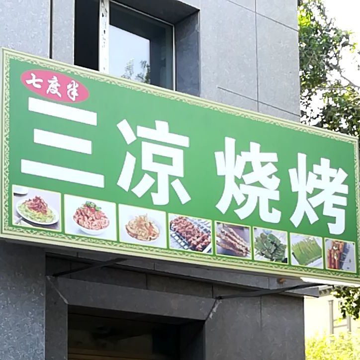 七堵半三凉烧烤