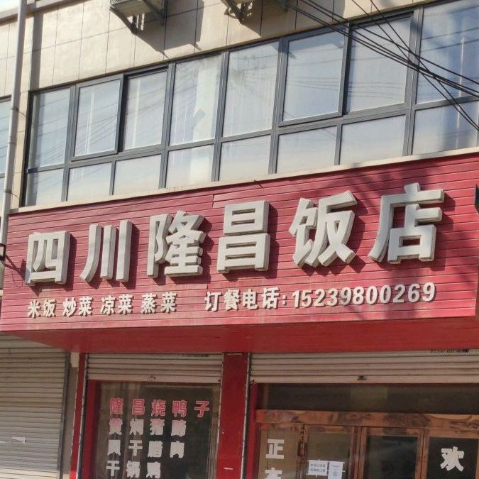 四川隆昌饭店(仰韶大街店)