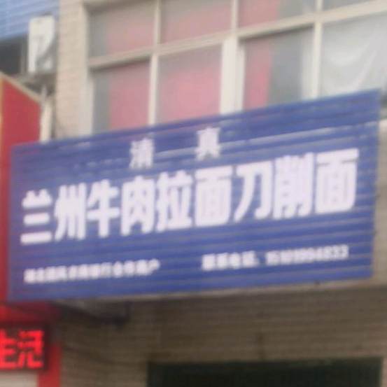 清真正宗兰州牛肉拉面刀削面