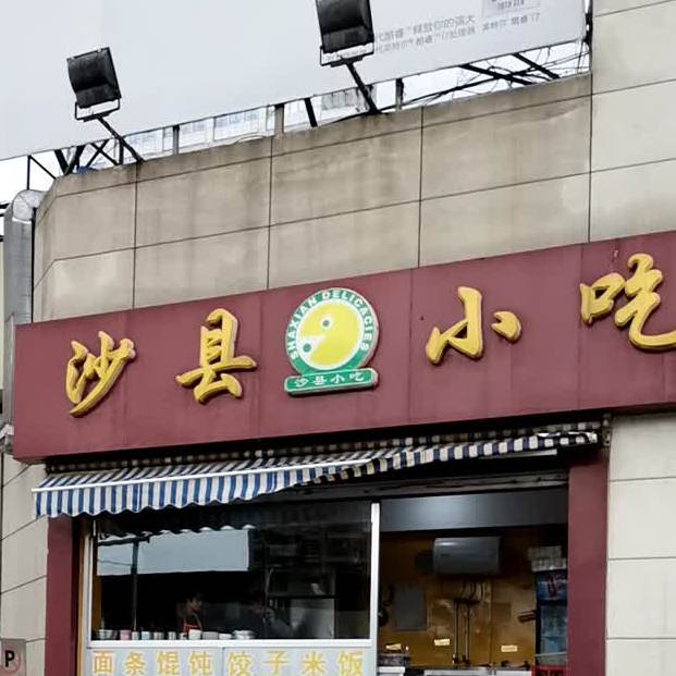 沙县小区(西大街店)