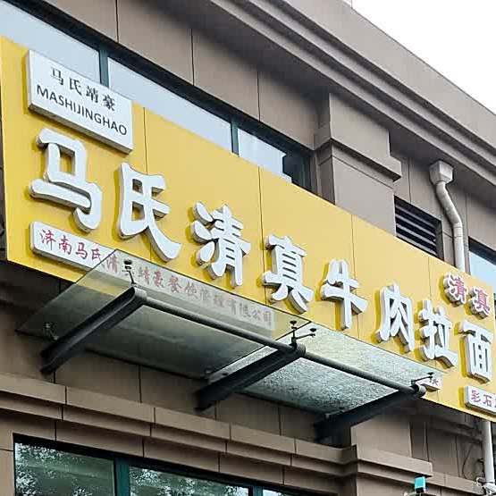 马氏清真牛肉拉面(彩石店)