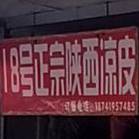18号正宗陕西凉皮