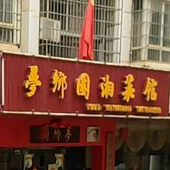 梦乡园湘菜馆