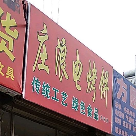 庄浪电烤饼(东站店)