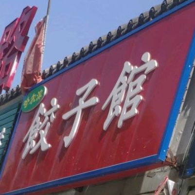唐家百姓饺子馆(劳动路店)