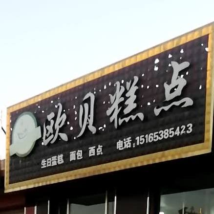 瓯贝糕点(徂徕路店)