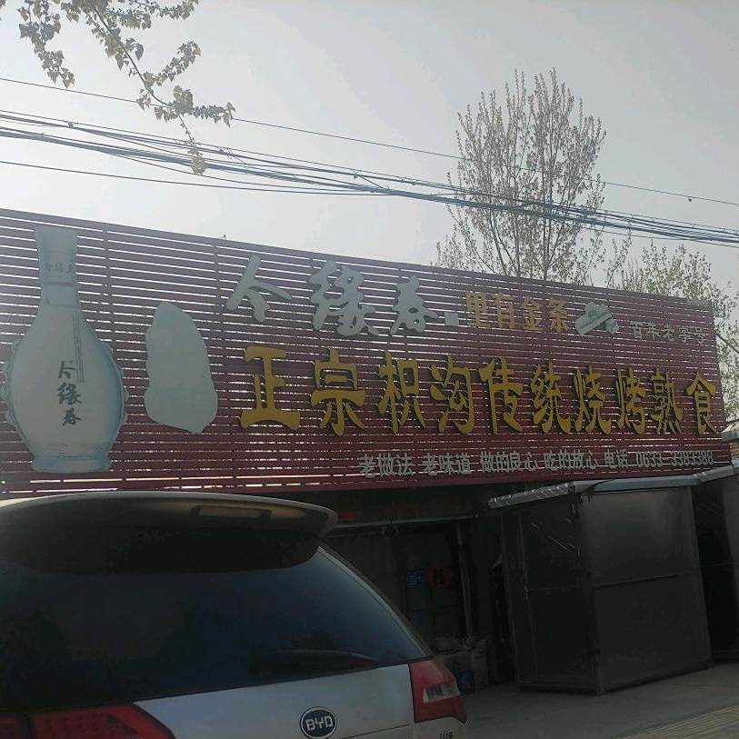 正宗枳沟传统烧烤熟食