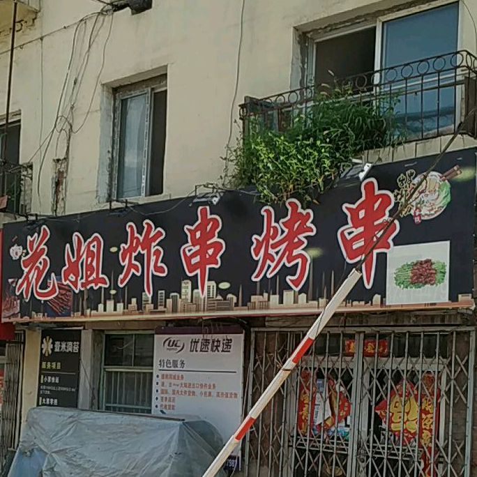 花姐炸串烤串